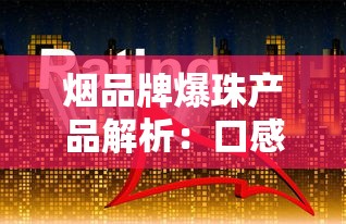 云霄假烟探秘：地下产业链生存现状与风险警示
