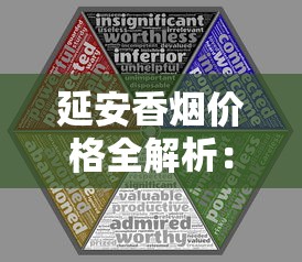 延安香烟价格全解析：不同系列多少钱一包？