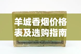 羊城香烟价格表及选购指南：软红、硬白等热门款多少钱一包？