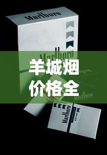羊城烟价格全解析：2025最新购烟指南