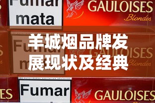 羊城烟品牌发展现状及经典产品盘点