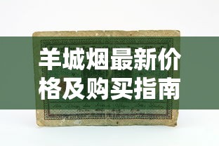云霄免税中华香烟购买指南：靠谱渠道与避坑技巧