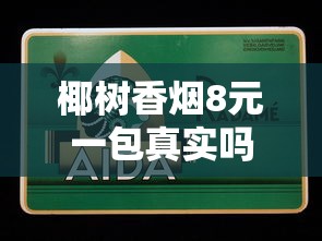 椰树香烟8元一包真实吗？价格解析与购买攻略