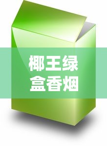 椰王绿盒香烟价格解析及购买指南
