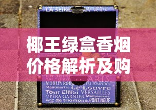 椰王绿盒香烟价格解析及购买指南