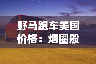 野马跑车美国价格：烟圈般缭绕的肌肉车市场解析