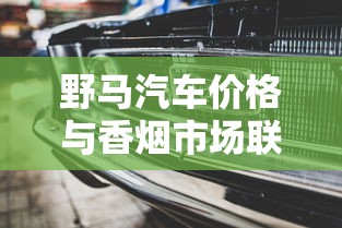 野马汽车价格与香烟市场联动的深层解析