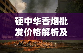 越南香烟图片大全：品牌、价格与特色全解析