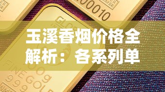 玉溪香烟价格全解析：各系列单盒多少钱？（2025最新版）