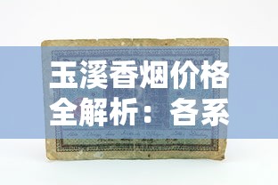 玉溪香烟价格全解析：各系列单盒多少钱？（2025最新版）