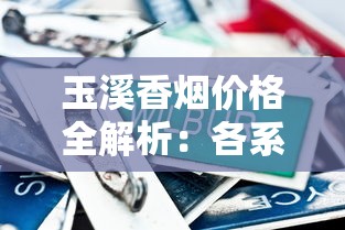 玉溪香烟价格全解析：各系列单盒多少钱？（2025最新版）