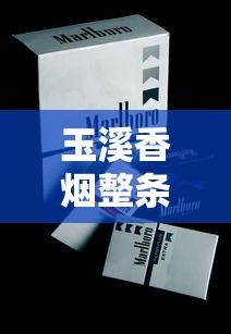 玉溪香烟整条市场价格解析与购买指南
