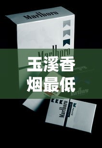 玉溪香烟最低价格指南：各系列真实售价全解析