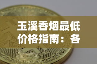 玉溪香烟最低价格指南：各系列真实售价全解析
