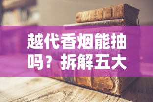 越代香烟能抽吗？拆解五大风险与真相