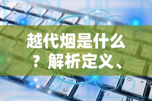 越代烟是什么？解析定义、特点与市场争议