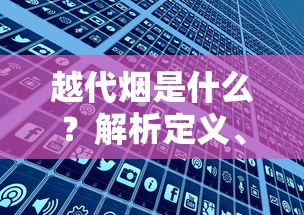 越代烟是什么？解析定义、特点与市场争议