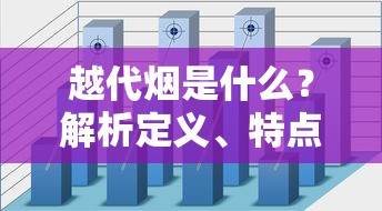 越代烟是什么？解析定义、特点与市场争议