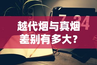 越代烟与真烟差别有多大？5分钟看懂本质差异
