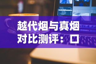 越代烟与真烟对比测评：口感、健康影响全解析