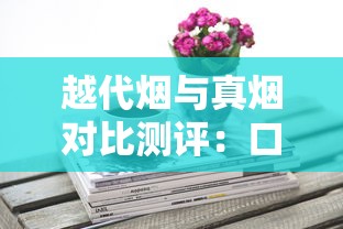 越代烟与真烟对比测评：口感、健康影响全解析