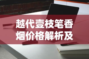 越代壹枝笔香烟价格解析及购买指南