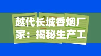 越代长城香烟厂家：揭秘生产工艺与市场布局