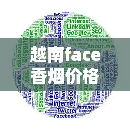 越南face香烟价格深度解析及市场行情