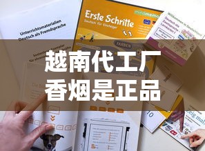 越南代工厂香烟是正品吗？5个辨别技巧你必须知道