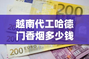越南代工哈德门香烟多少钱一包？2025最新价格与选购攻略