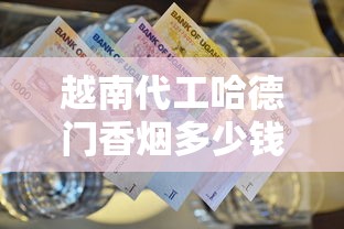 越南代工哈德门香烟多少钱一包？2025最新价格与选购攻略