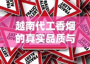越南代工香烟的真实品质与健康风险分析