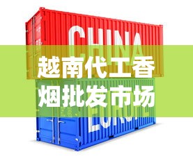 越南代工香烟批发市场解析：渠道、品类与行业趋势