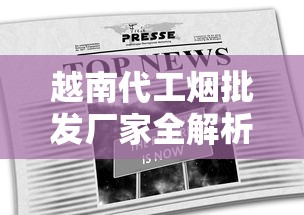 越南代工烟批发厂家全解析：低价货源与行业真相