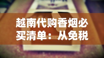 越南代购香烟必买清单：从免税烟到特色爆款全解析
