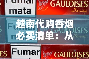 越南代购香烟必买清单：从免税烟到特色爆款全解析