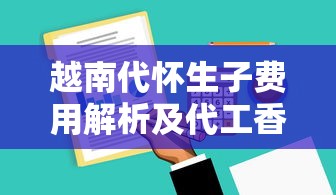 越南代怀生子费用解析及代工香烟产业链观察