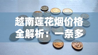 越南莲花烟价格全解析：一条多少钱？2025最新市场行情