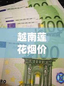 越南莲花烟价格全解析：一条多少钱？2025最新市场行情