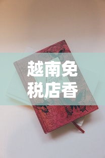 越南免税店香烟必买清单：高性价比免税烟推荐