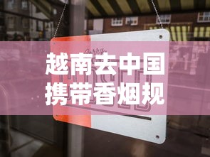 越南去中国携带香烟规定及注意事项全解析