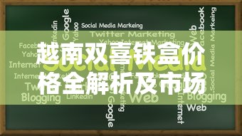 越南双喜铁盒价格全解析及市场趋势分析