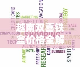 越南双喜铁盒价格全解析及市场趋势分析