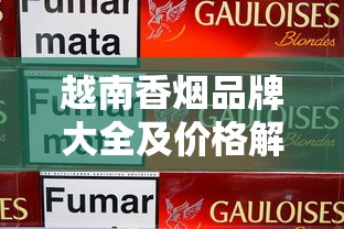 越南香烟品牌大全及价格解析（最新市场趋势）