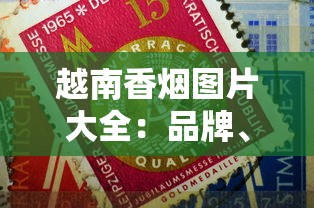 越南香烟图片大全：品牌、价格与特色全解析