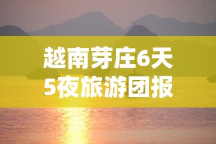越南芽庄6天5夜旅游团报价全解析：烟民专属指南