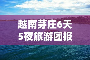 越南芽庄6天5夜旅游团报价全解析：烟民专属指南