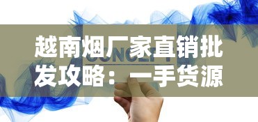 越南烟厂家直销批发攻略：一手货源与代工优势解析