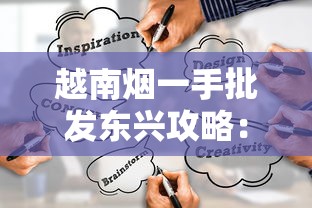 越南烟一手批发东兴攻略：货源渠道与市场解析