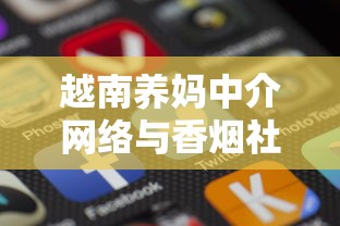 越南养妈中介网络与香烟社交的隐秘联系